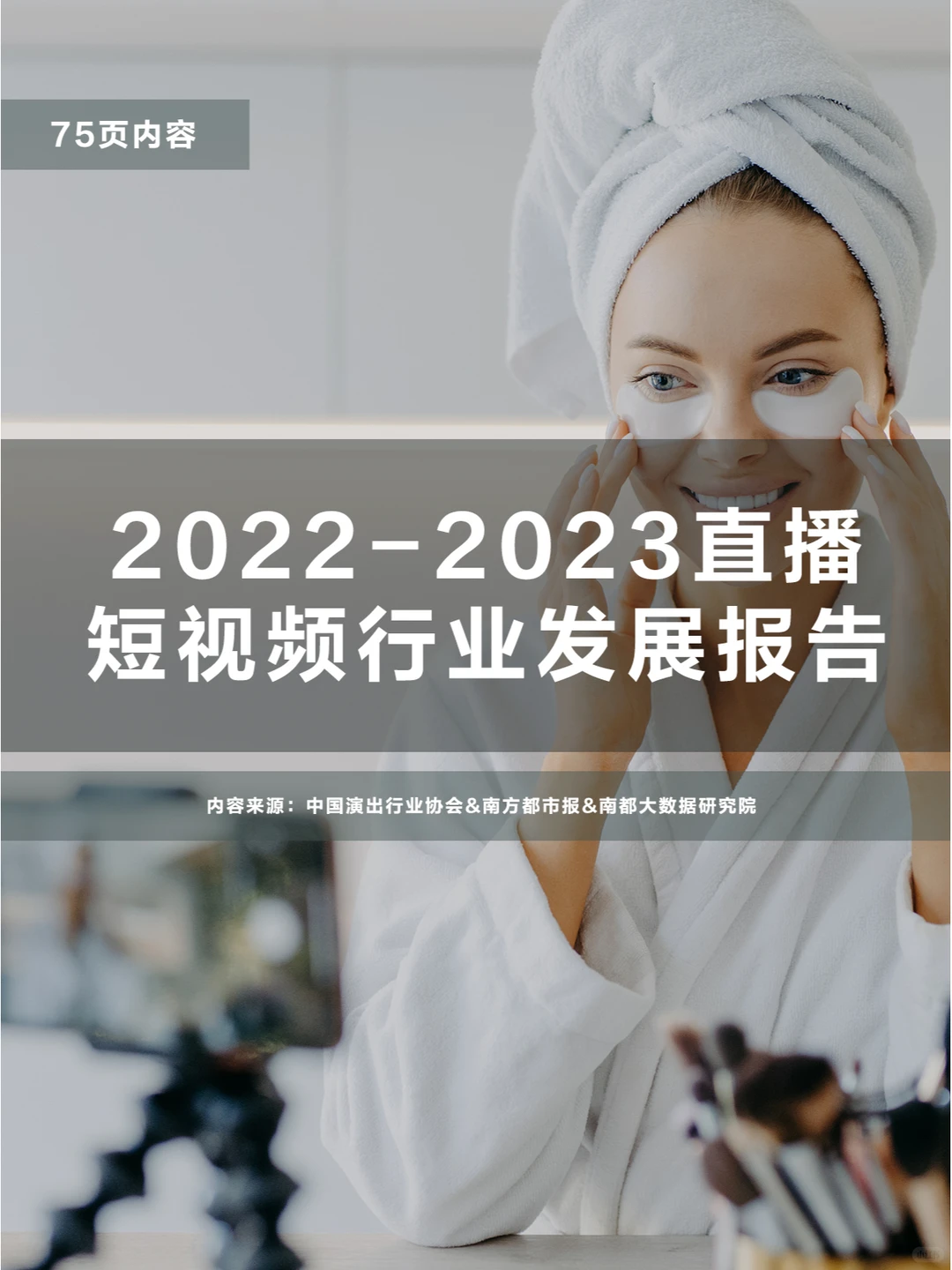 ?2022-2023直播与短视频行业发展报告