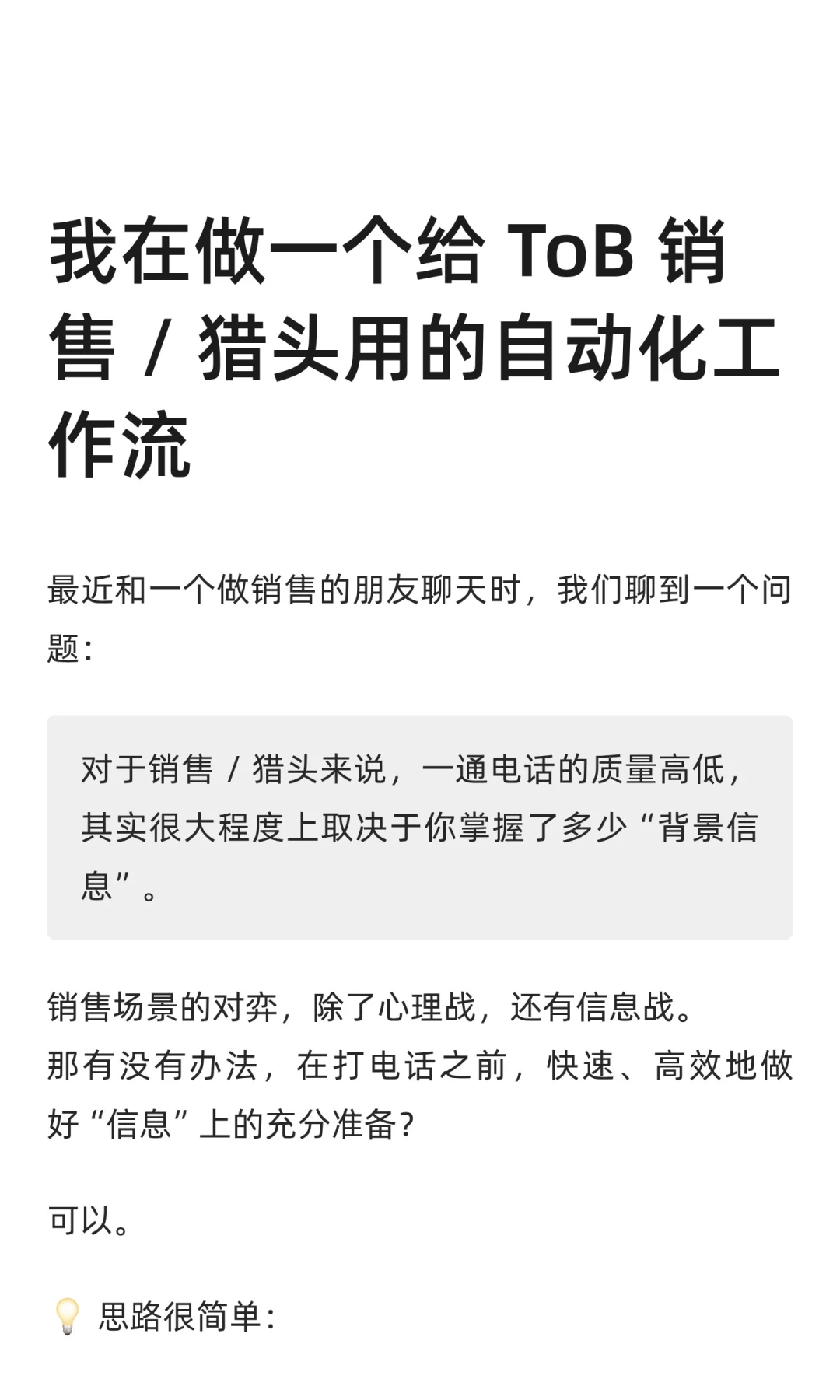 我在做一个给 ToB 销售 / 猎头用的自动化工