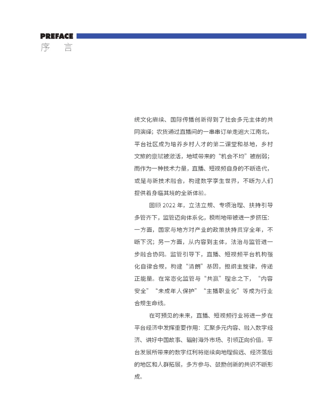 ?2022-2023直播与短视频行业发展报告