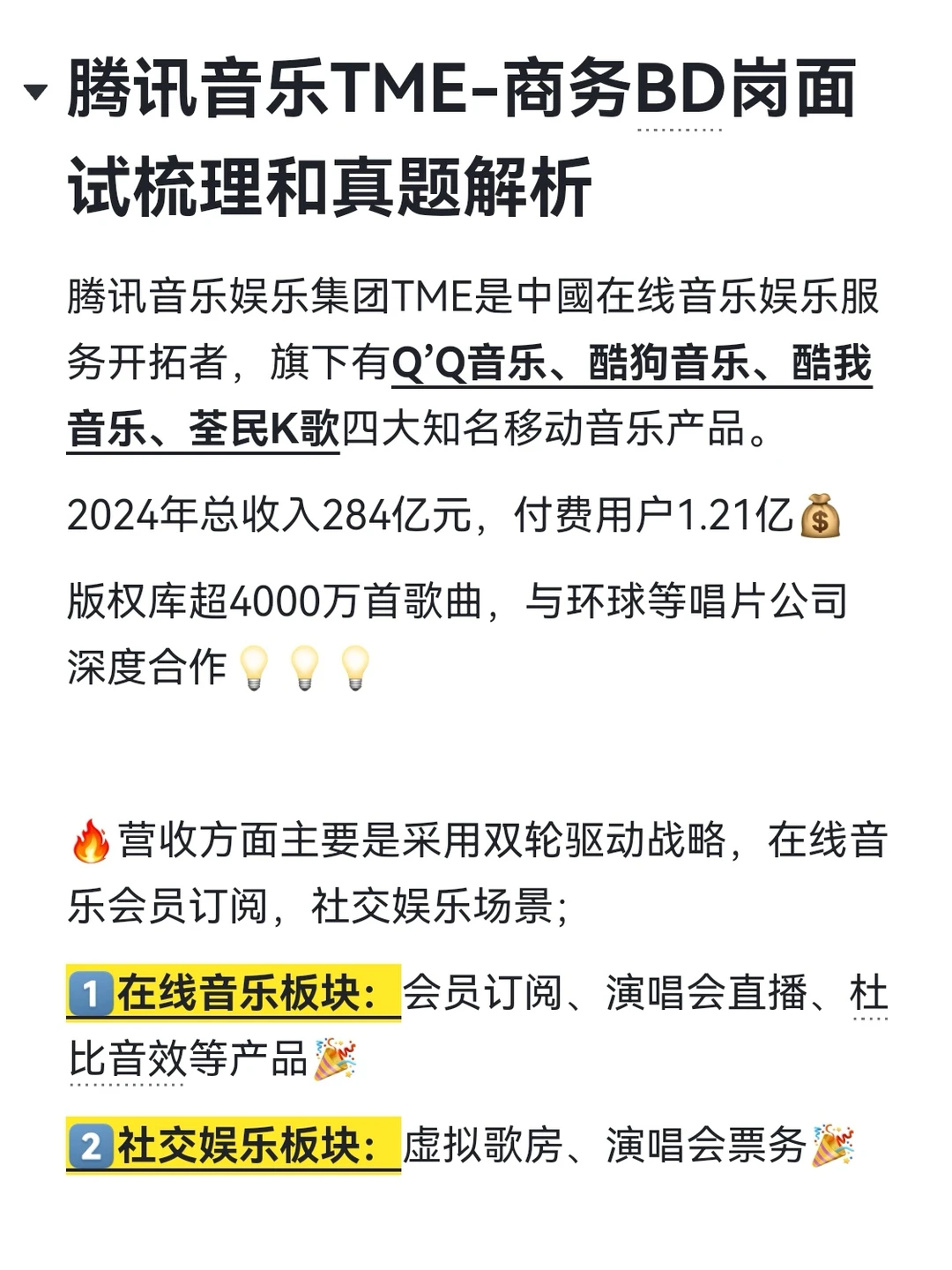 腾讯音乐TME-商务BD岗面试梳理和真题解析