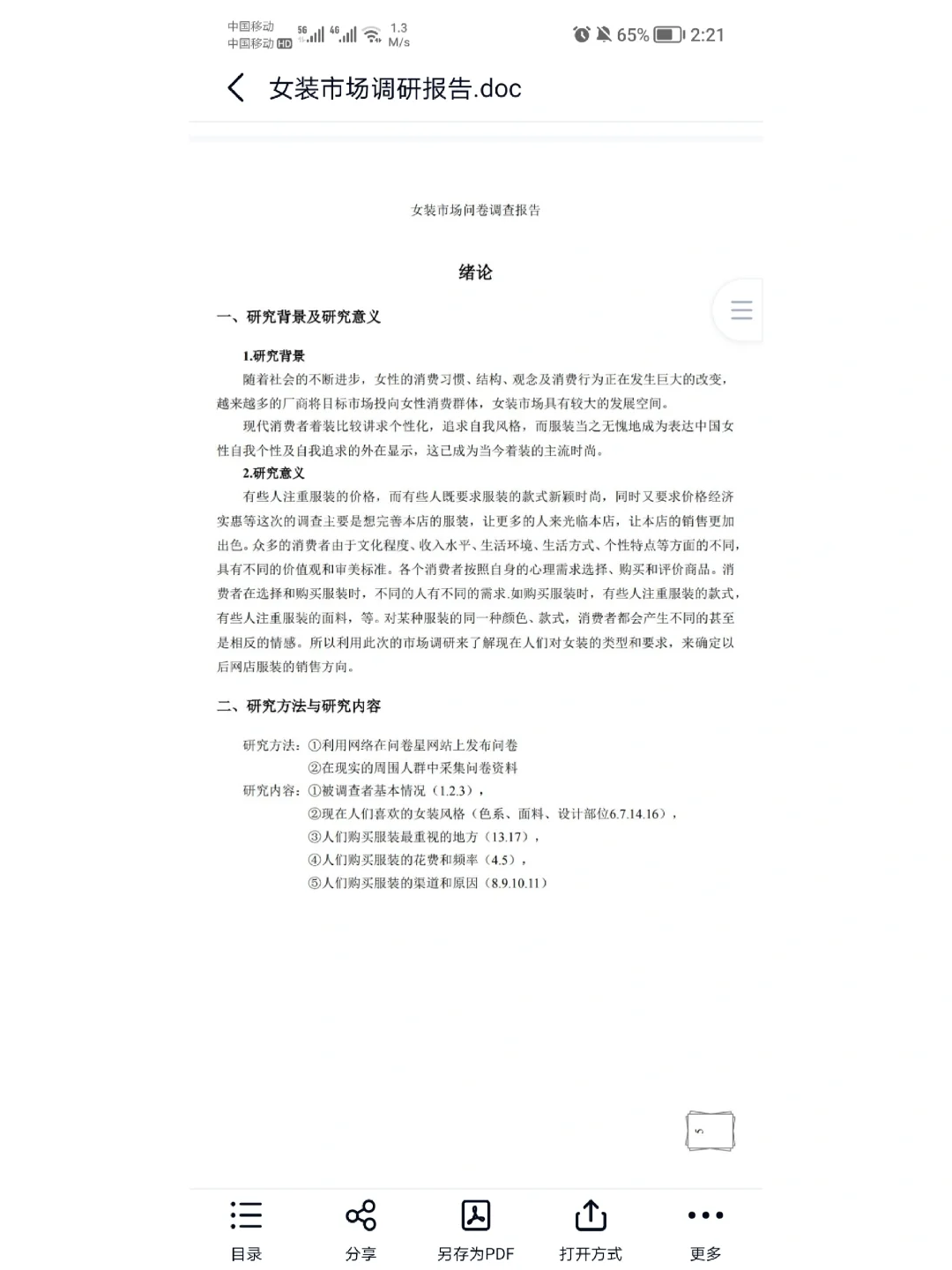 女装市场调研报告