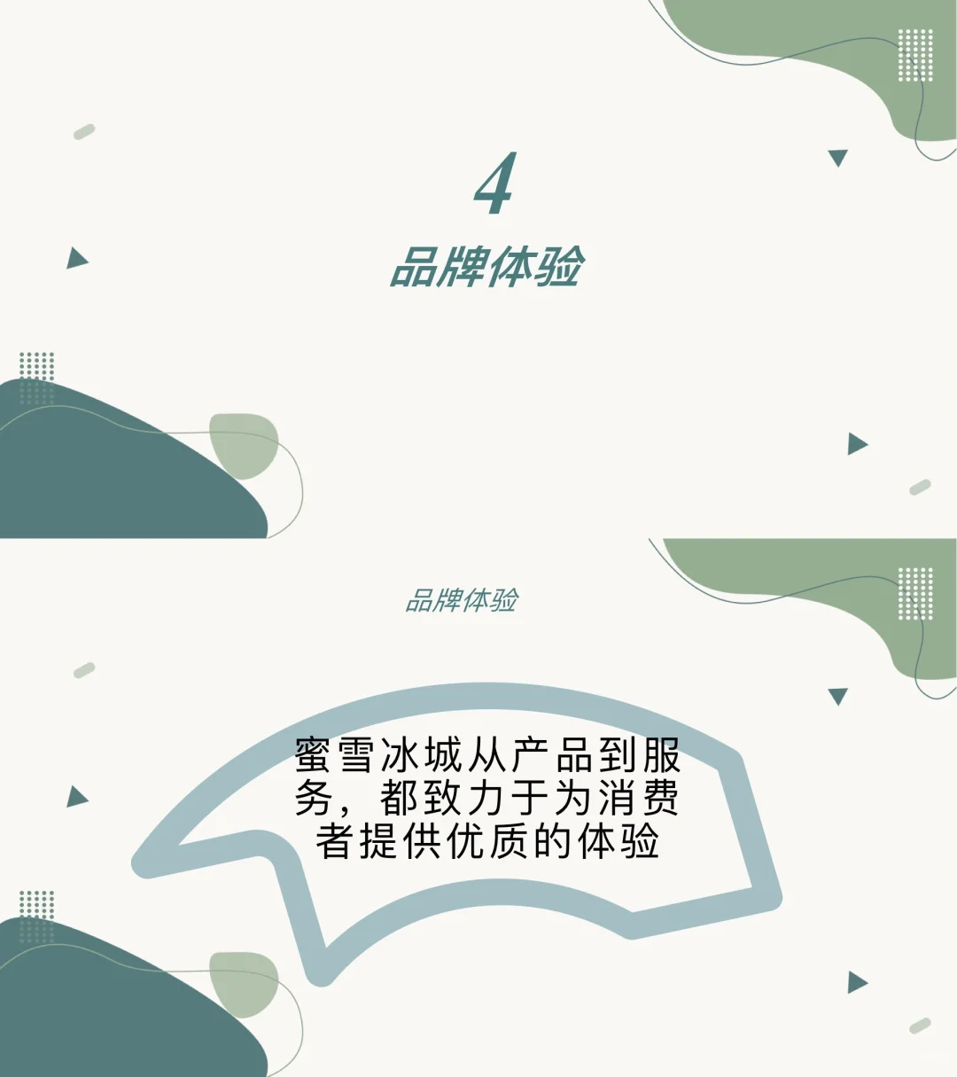 干货分享：蜜雪冰城品牌案例分析（完整版）