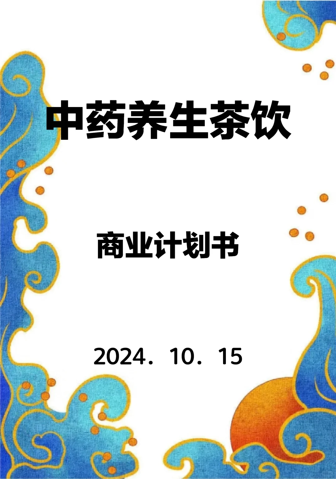 《中药养生茶饮》商业计划书Word➕PPT
