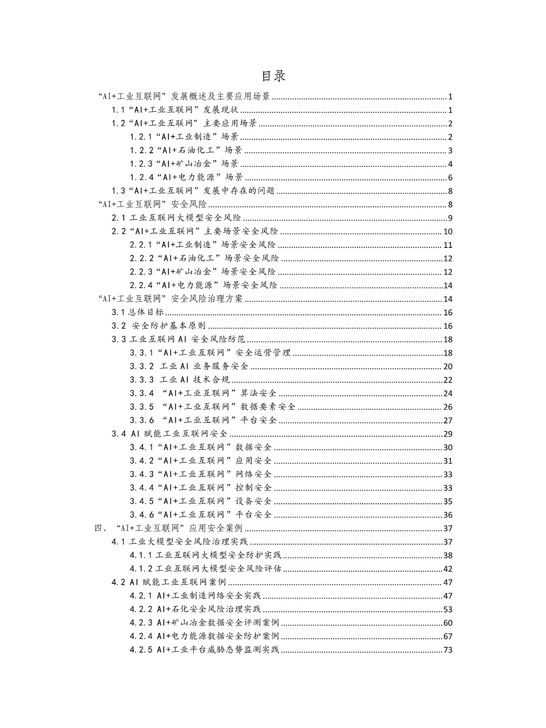 2024年AI+工业互联网安全解决方案白皮书