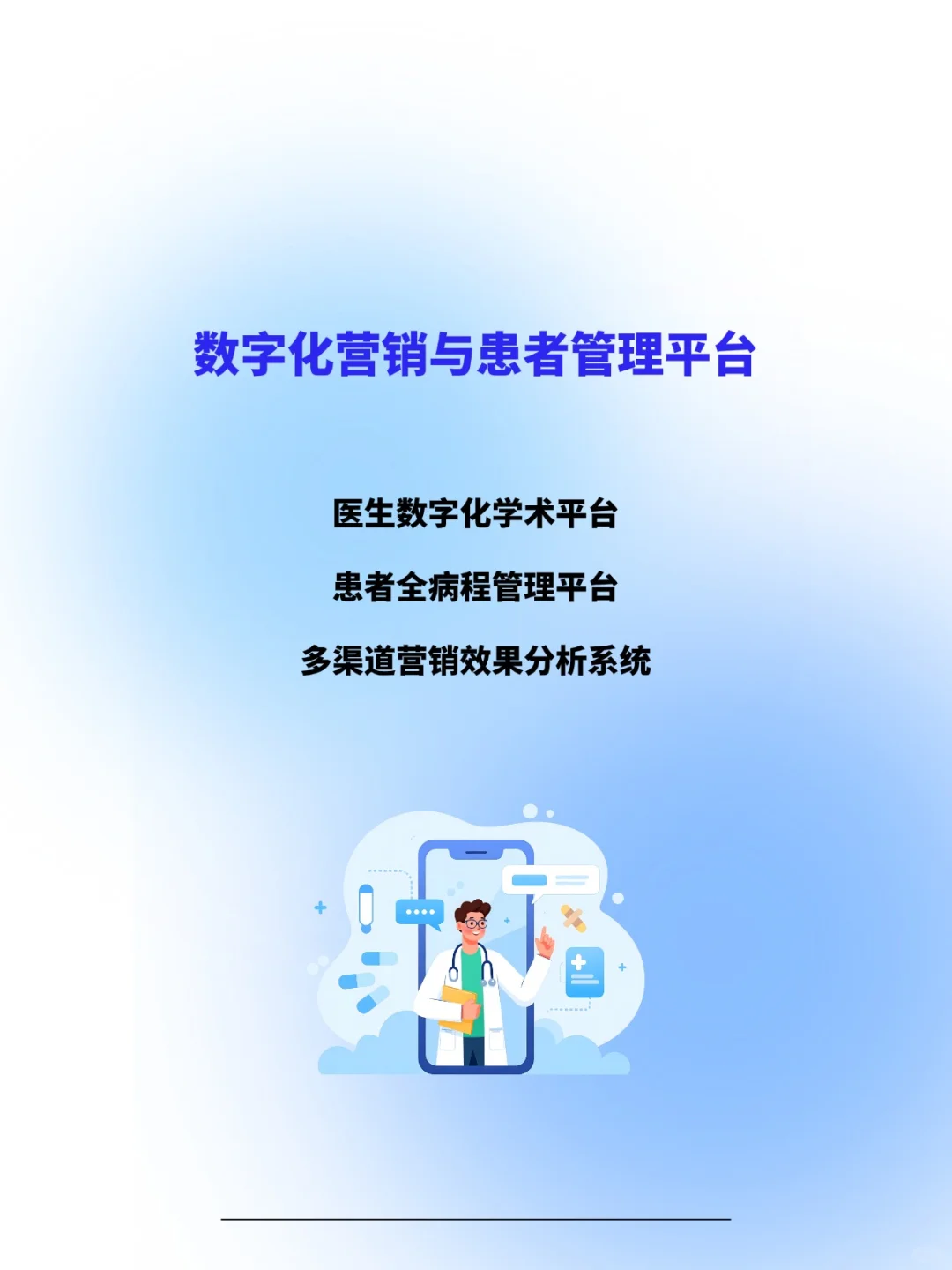 传统药企数智化转型