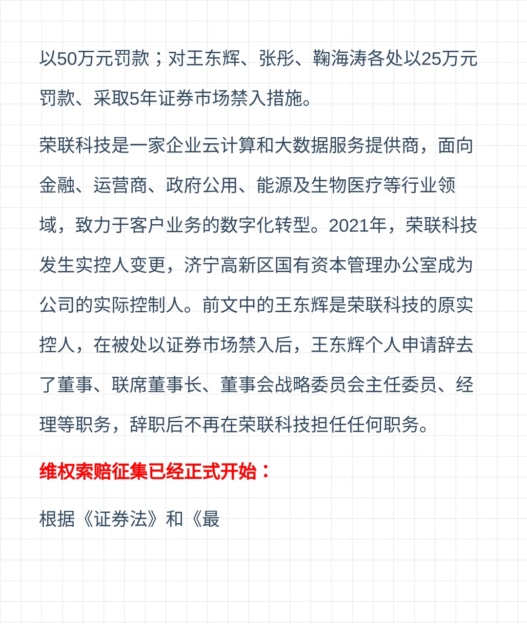 三年合计虚增2亿利润,荣联科技被罚50万元,受损投资者可报名维权