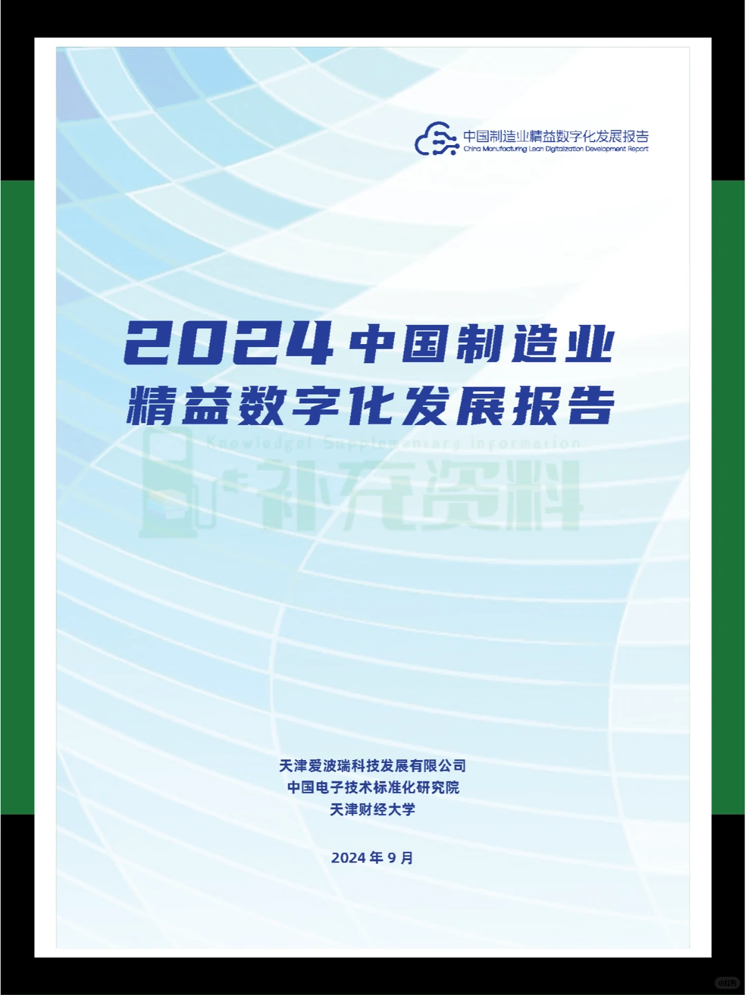 ?2024年中国制造业精益数字化发展报告