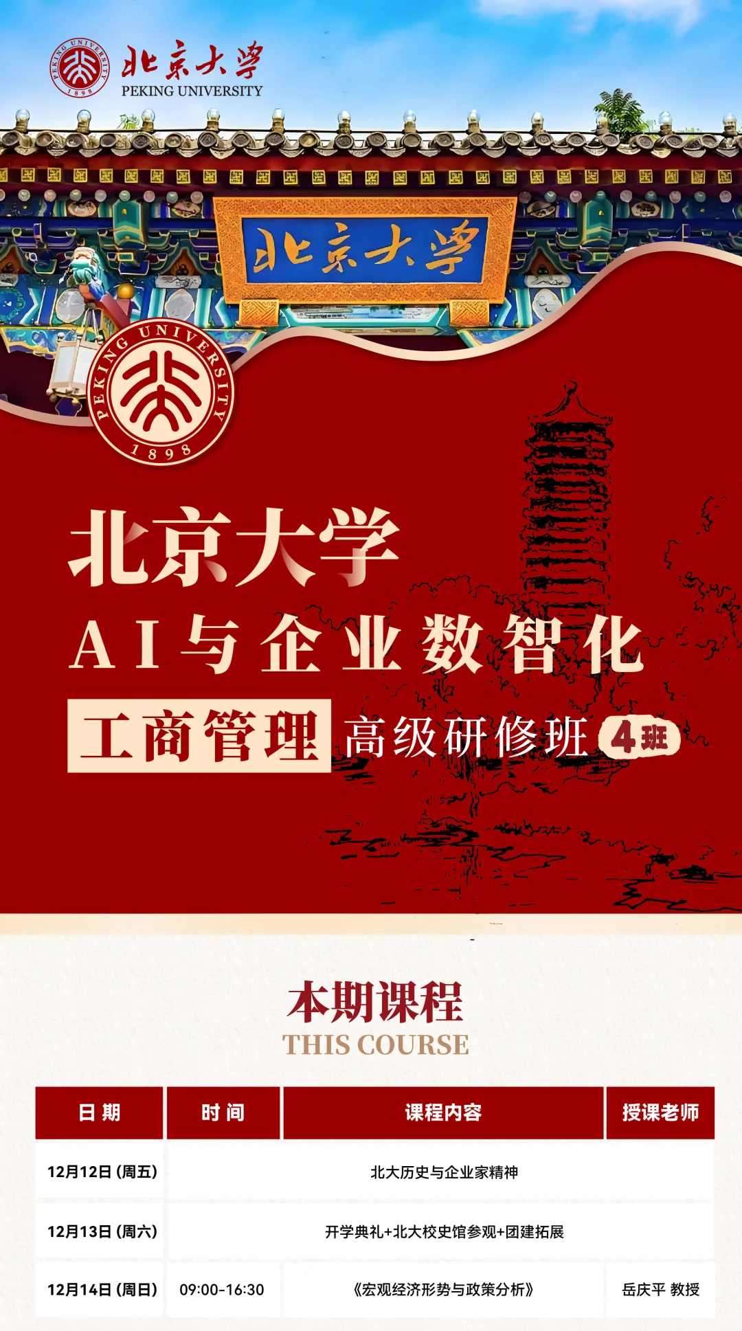 12月开课|北京大学AI与企业数智化工商管理
