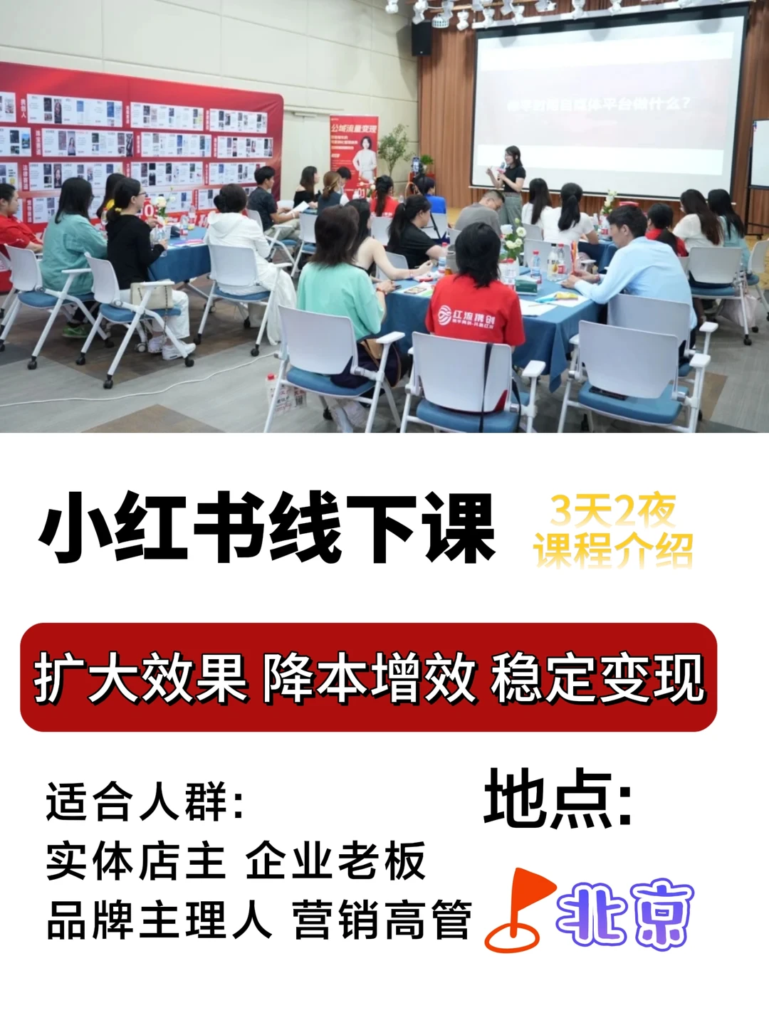 北京小红书线下3天2夜交付课|企业获客增长