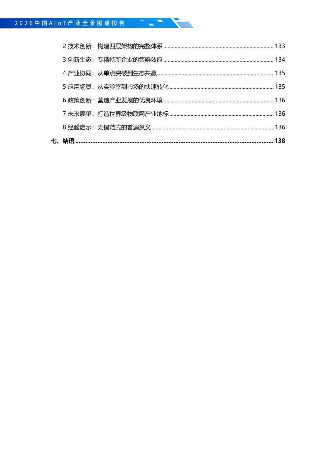 2026中国AIoT产业全景图谱报告