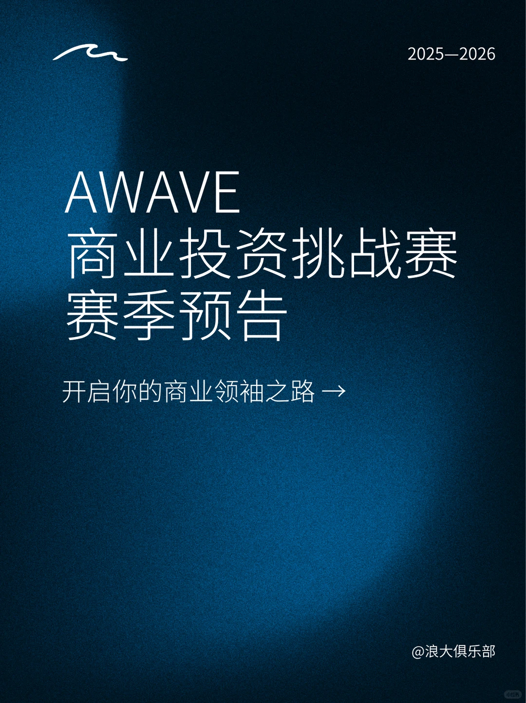 ? AWAVE 商业投资挑战赛 · 赛季预告