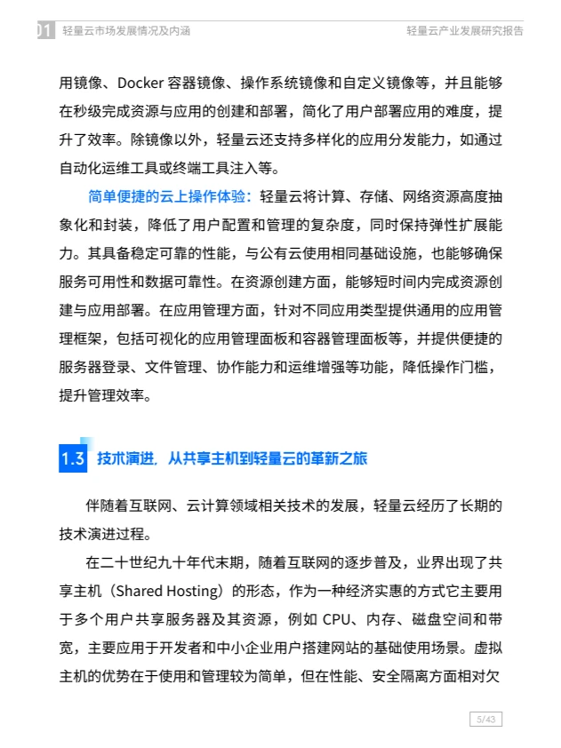 2024轻量云产业发展研究报告