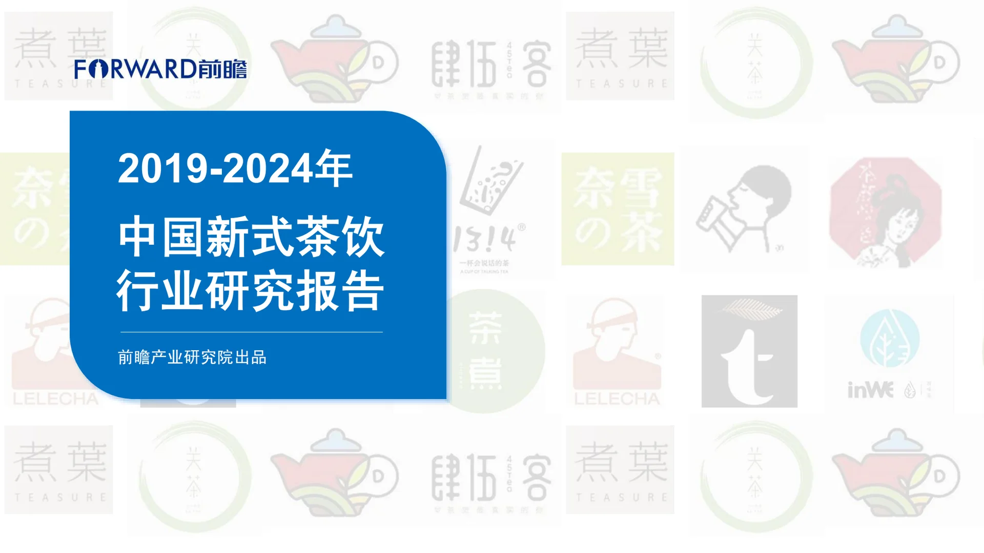 2019-2024年中国新式茶饮行业研究报告