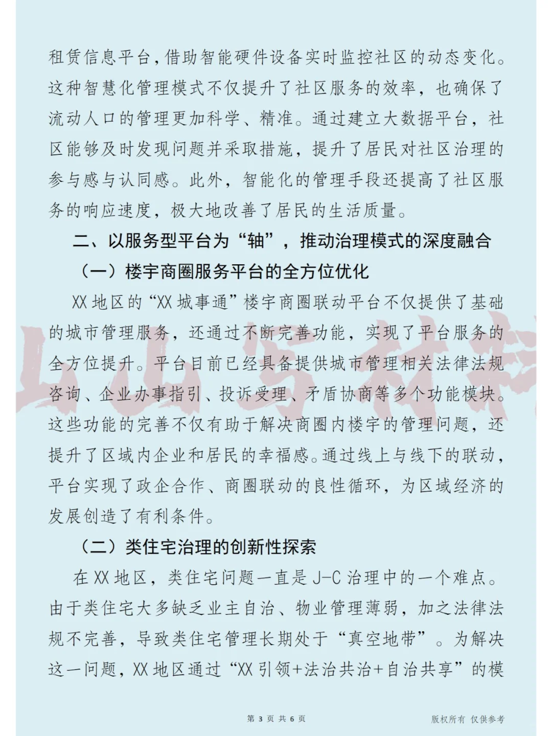 数字赋能治理“微治理”新模式的探索与实践