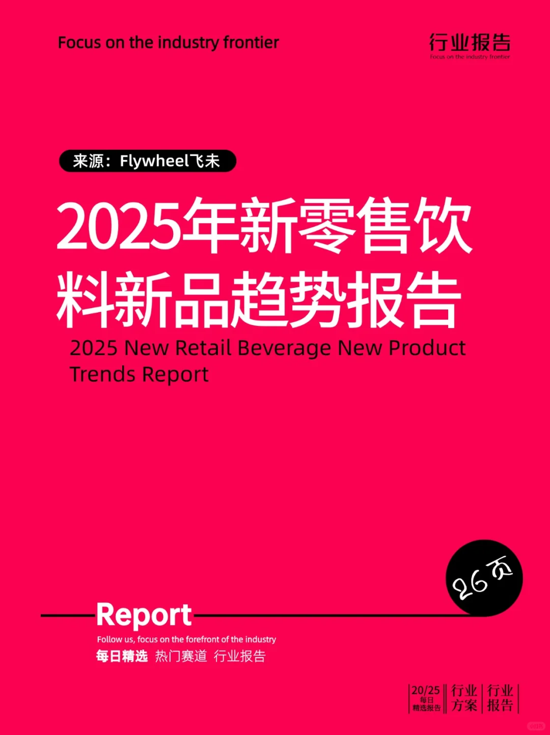 2025年新零售饮料新品趋势报告