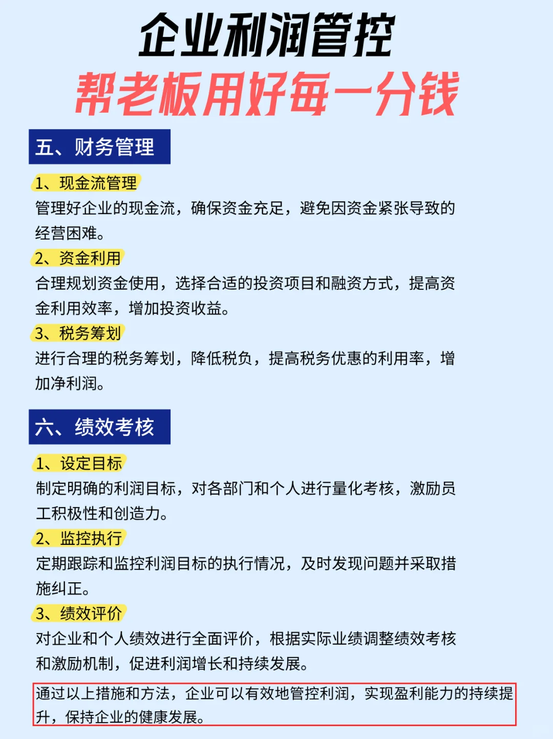 企业利润管控, 帮老板用好每一分钱