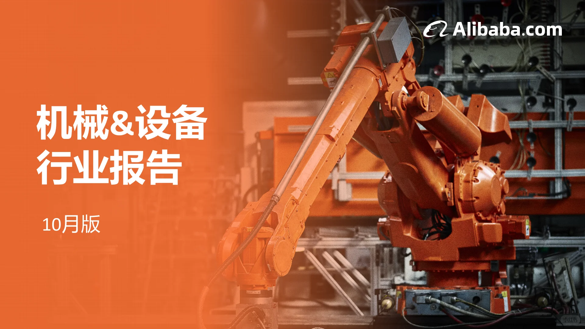 国货机械太争气了!2025年行业报告藏满商机✨