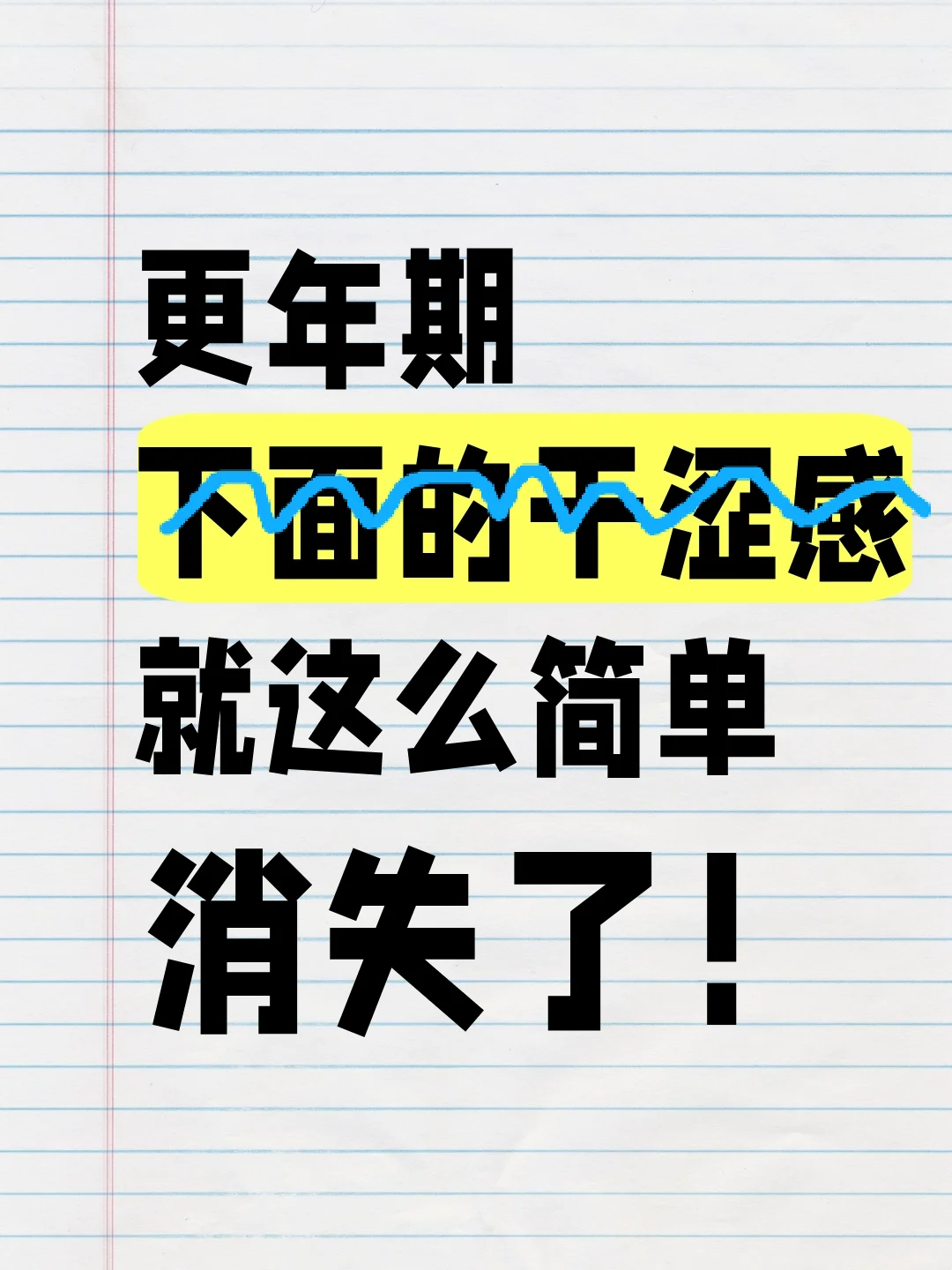关于更年期有干涩感。。。