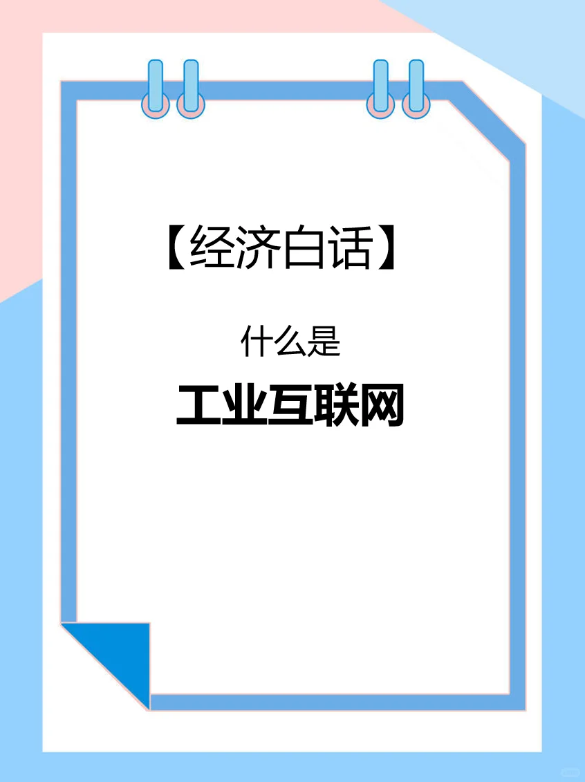 【经济白话】什么是工业互联网