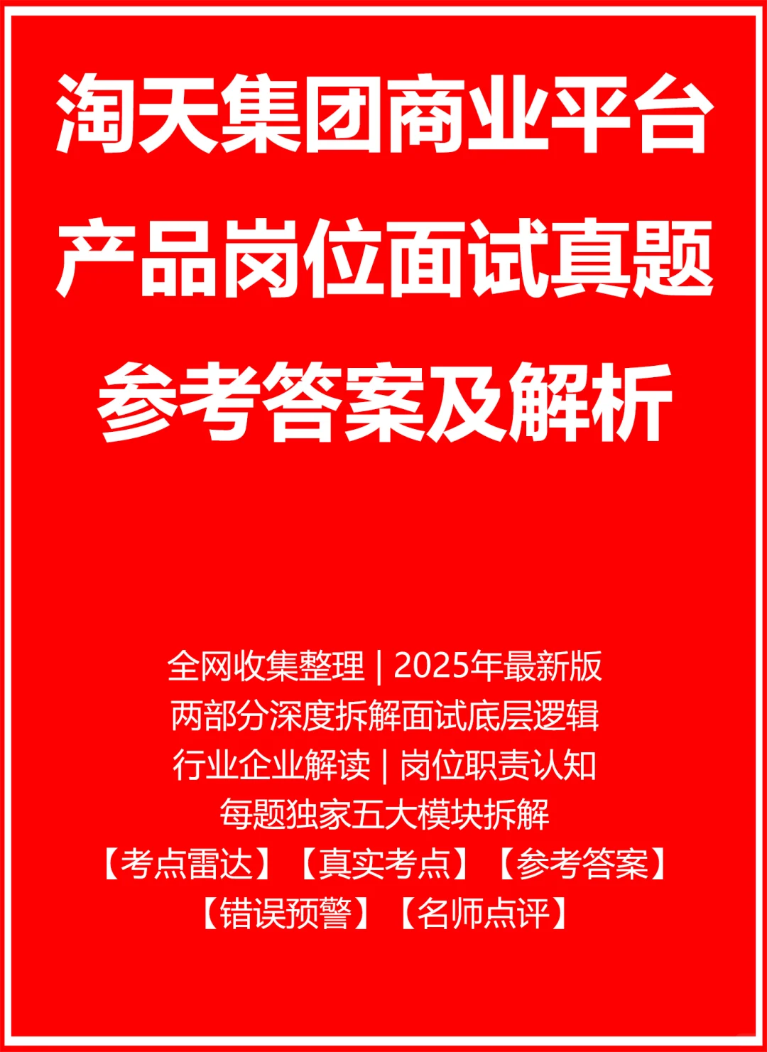 淘天集团商业平台产品