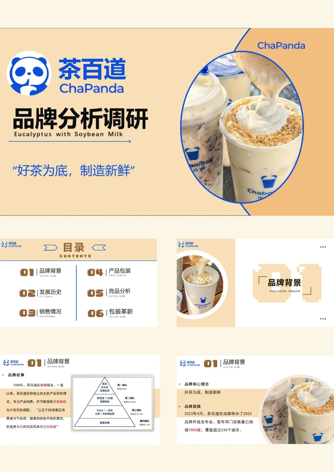 茶百道品牌分析
