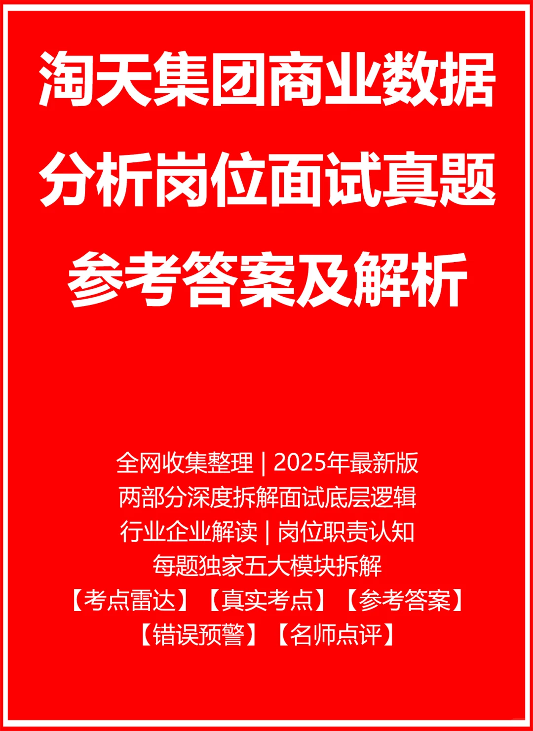 淘天集团商业数据分析