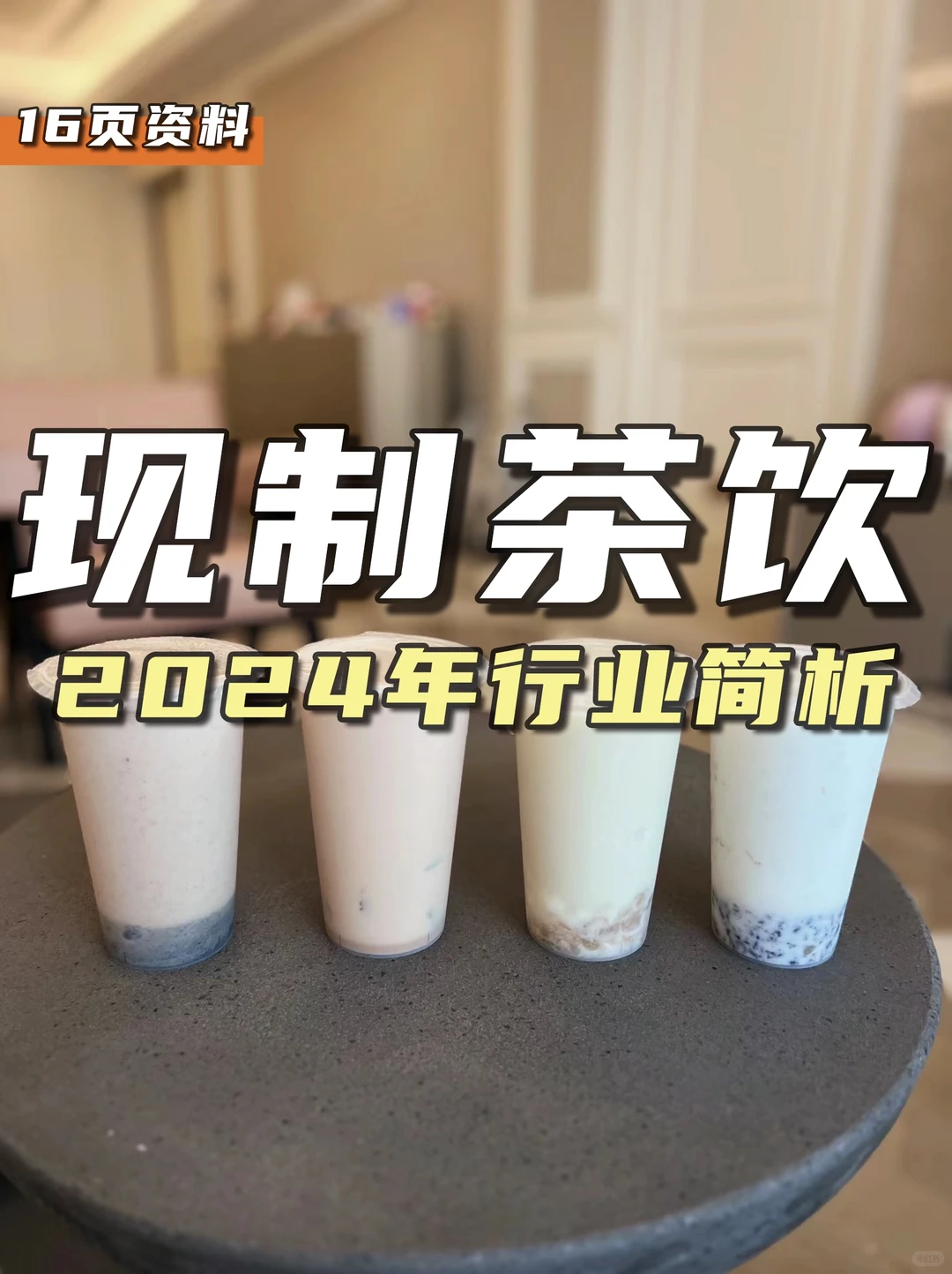 餐饮资料分享|2024年现制茶饮行业简析