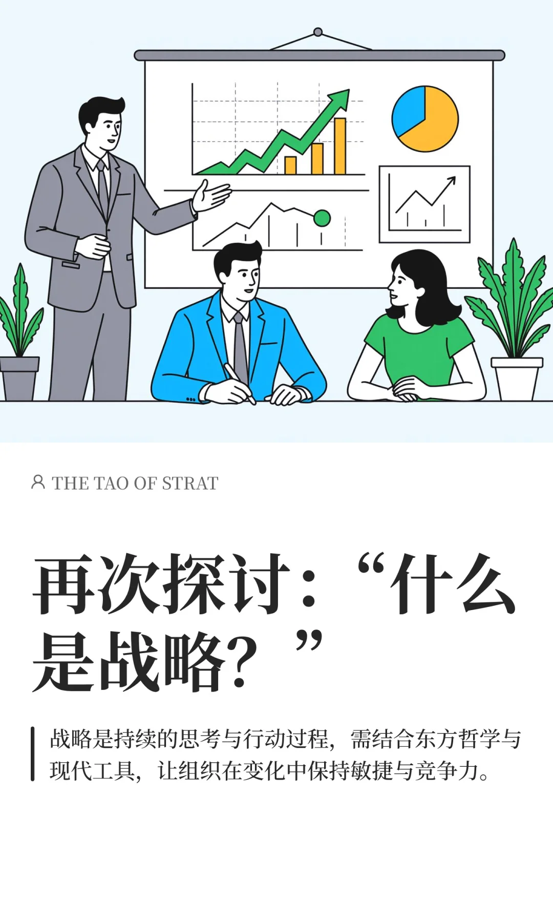 战略不是一件东西