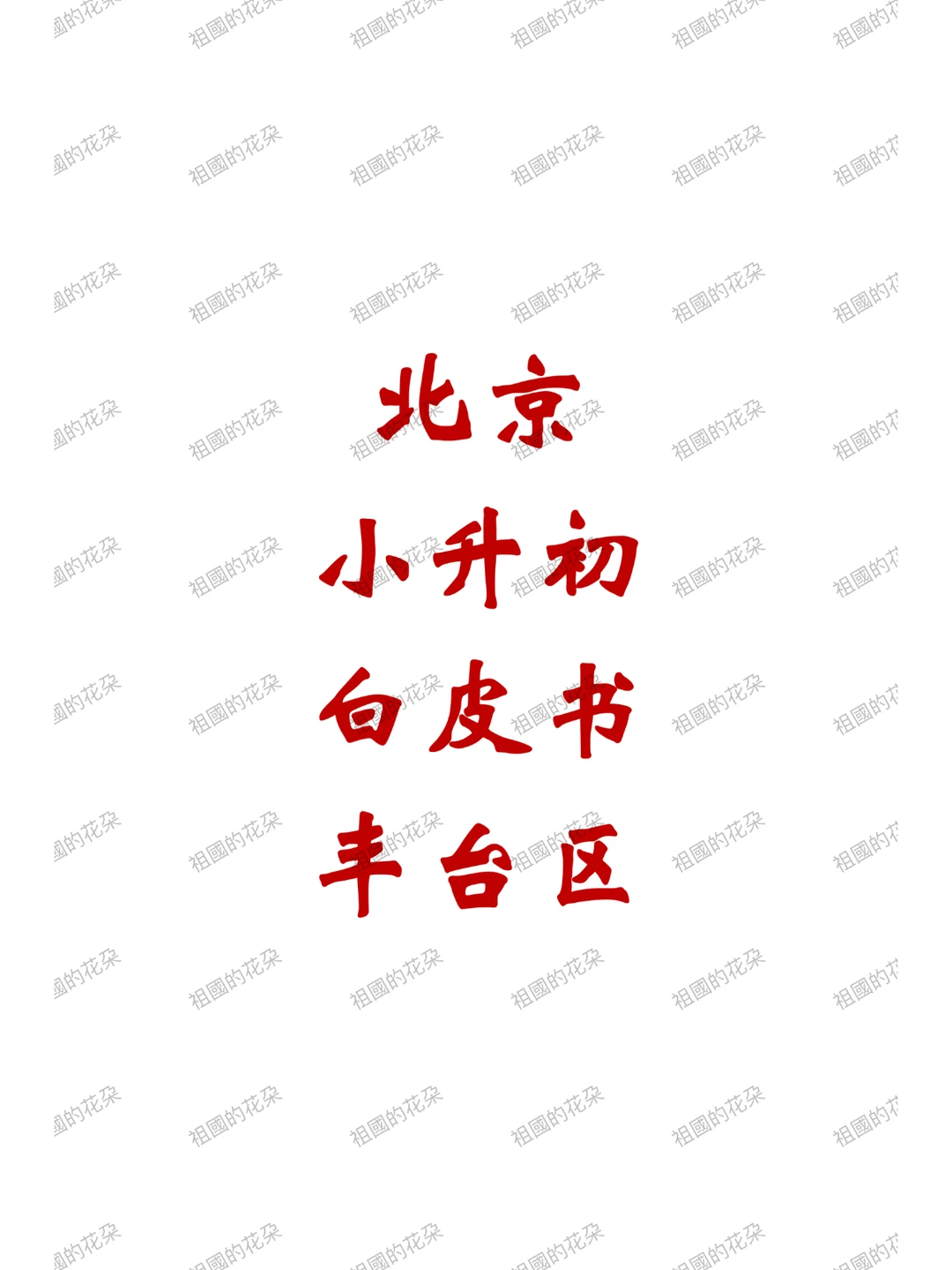 北京小升初白皮书-丰台区