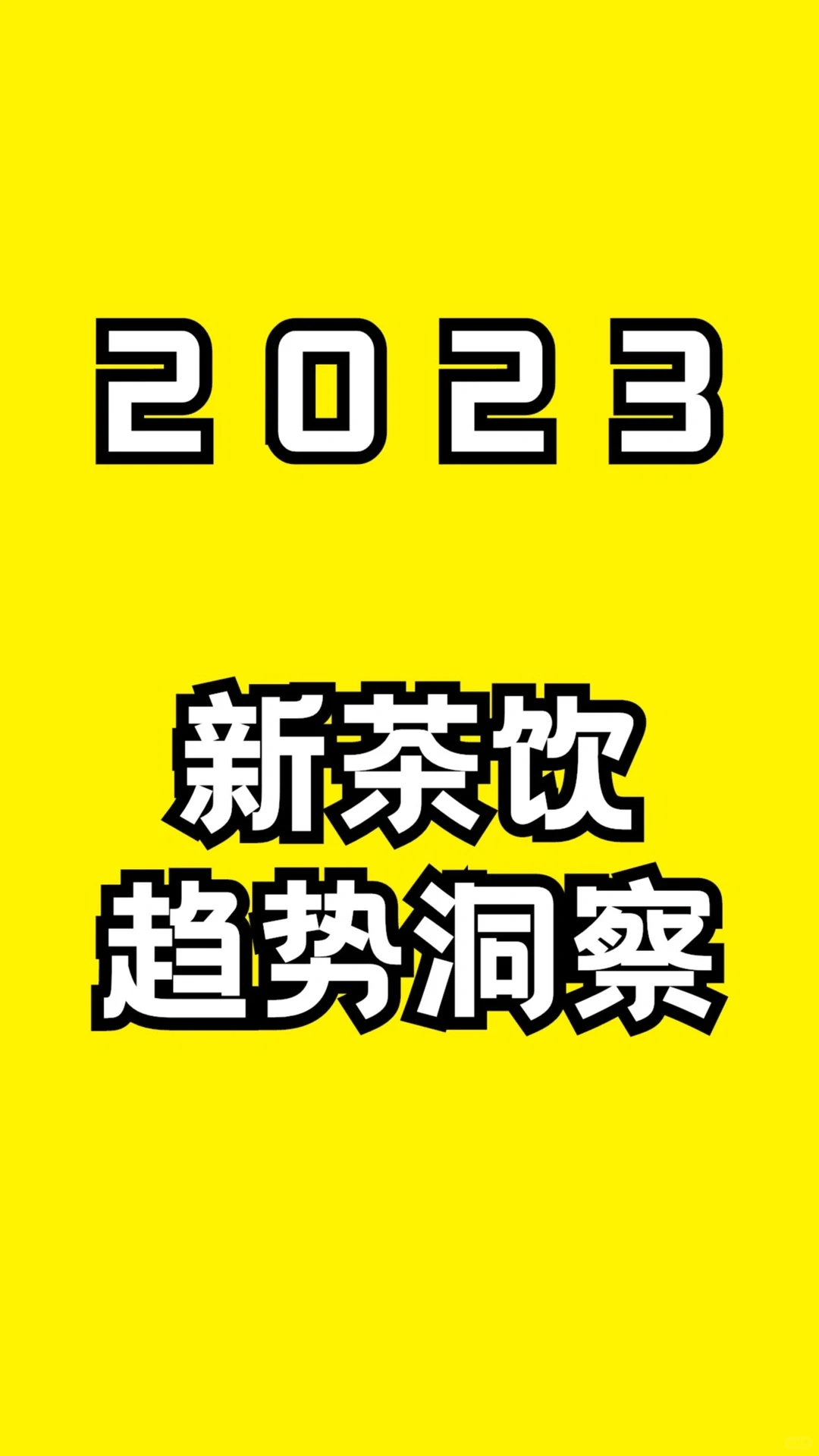 65页报告｜2023新茶饮趋势洞察?