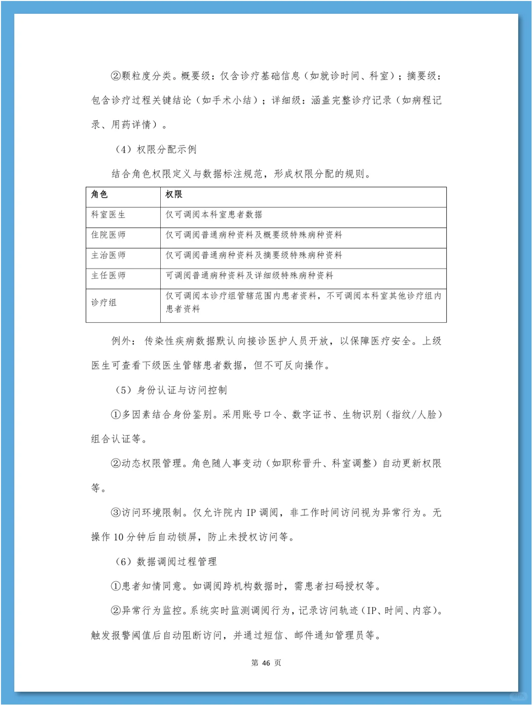 医疗数据合规白皮书