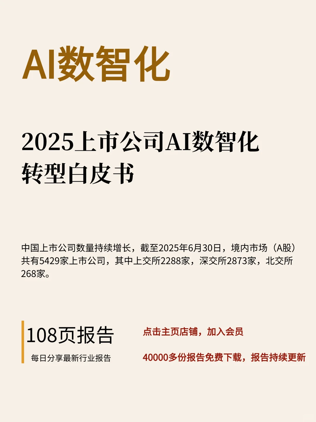 108页|2025上市公司AI数智化转型白皮书