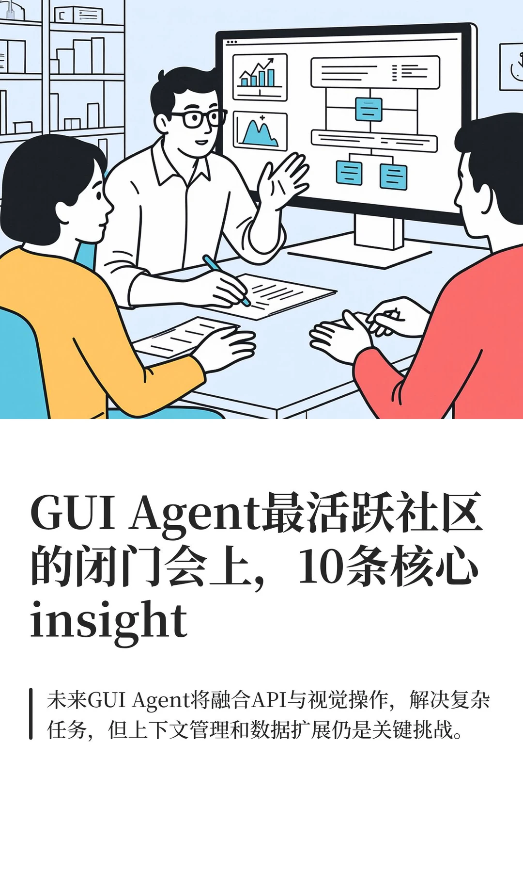 GUI Agent最活跃社区闭门会的10条核心洞察