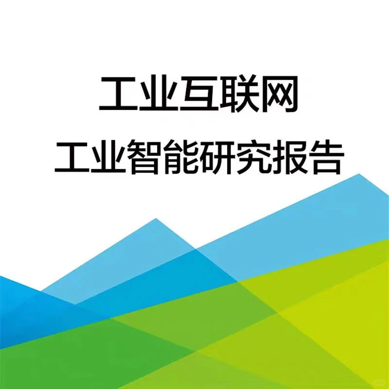 新基建背景下工业互联网和工业研究分析报告