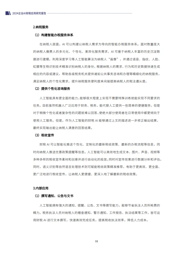 2024企业AI财税应用研究报告