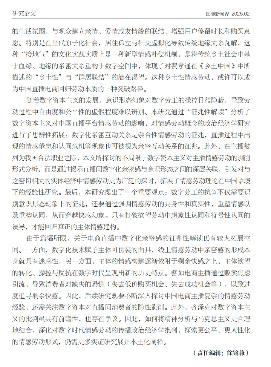 电商主播情感劳动数字民族志研究