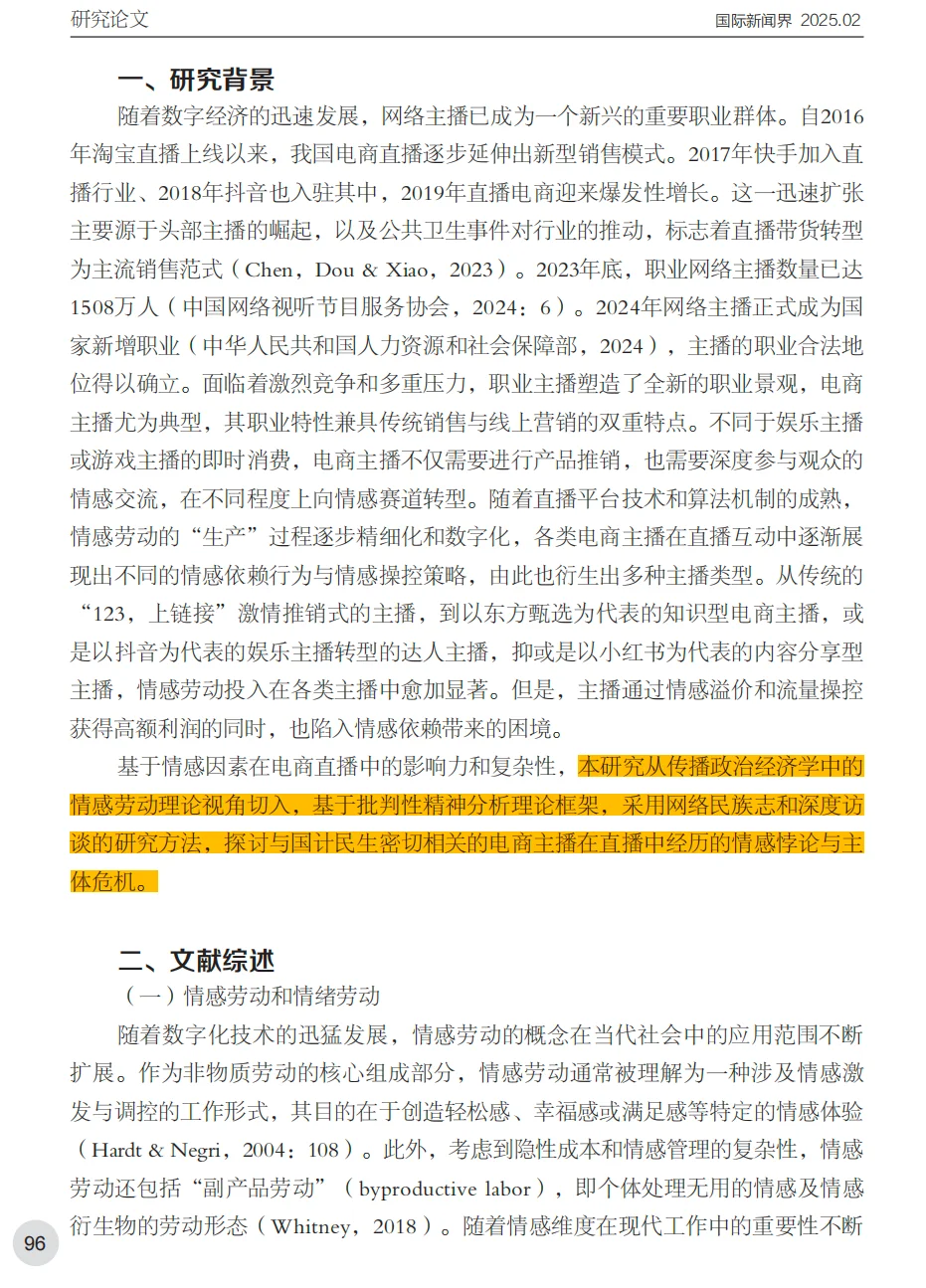 电商主播情感劳动数字民族志研究