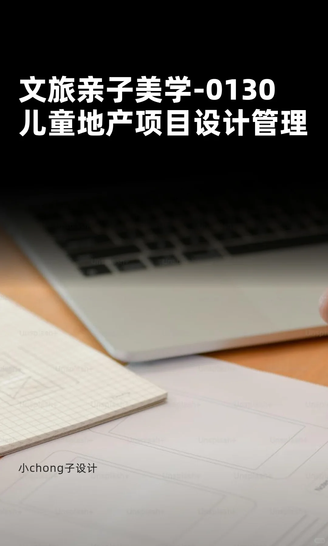 文旅亲子美学-0130儿童地产项目设计管理