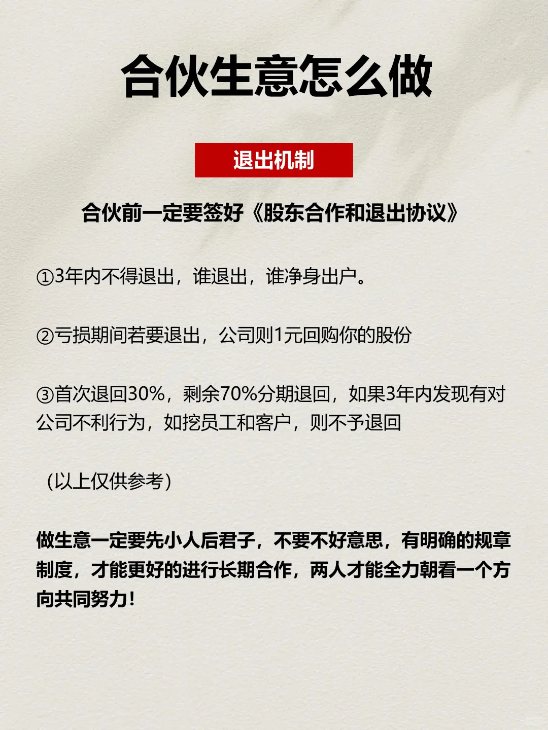 合伙长期合作之道
