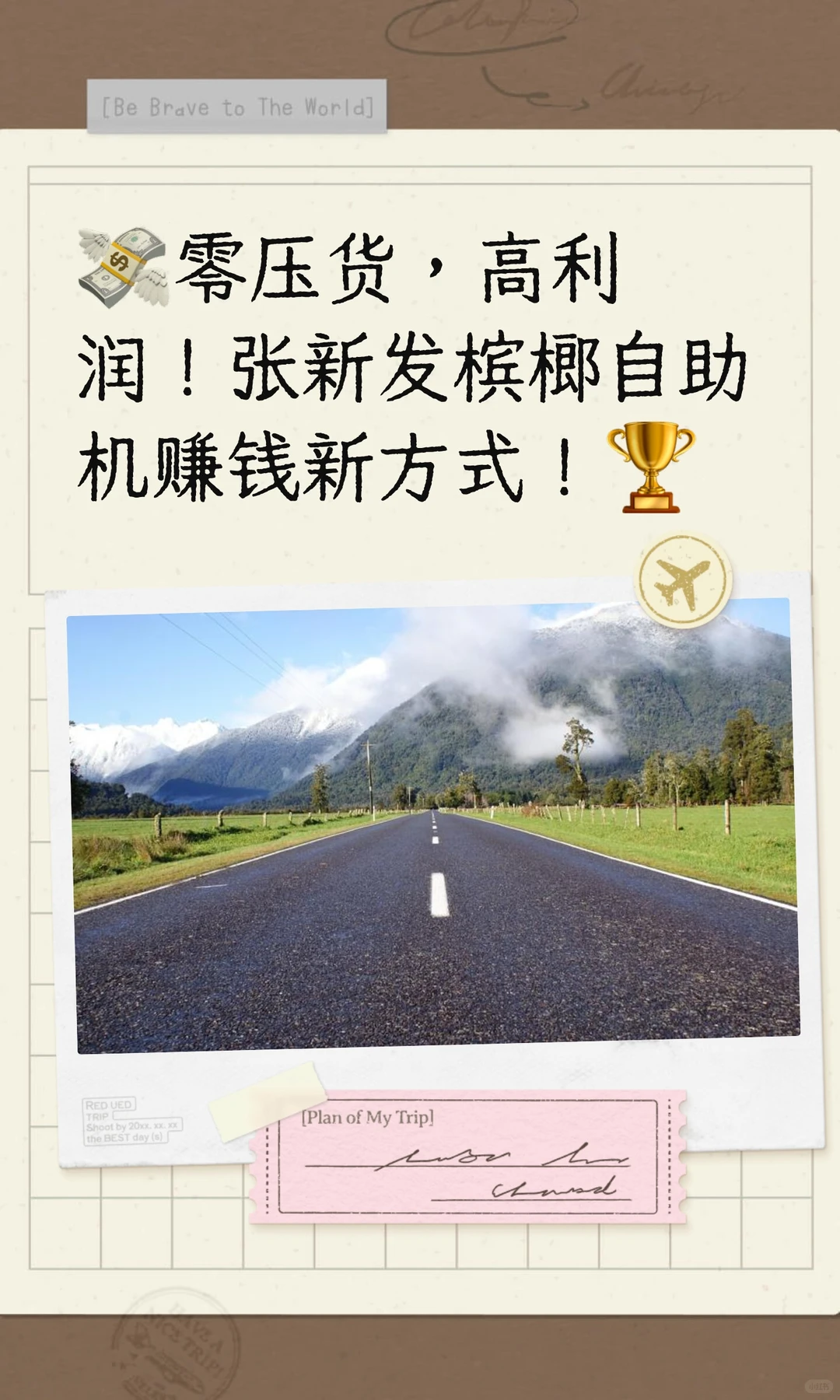 ?零压货，高利润！张新发槟榔自助机赚钱