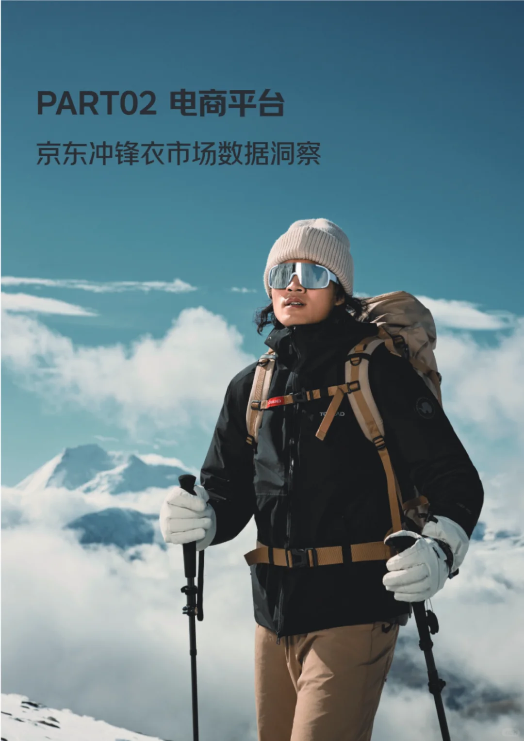 ?2025冲锋衣市场趋势&国产崛起报告