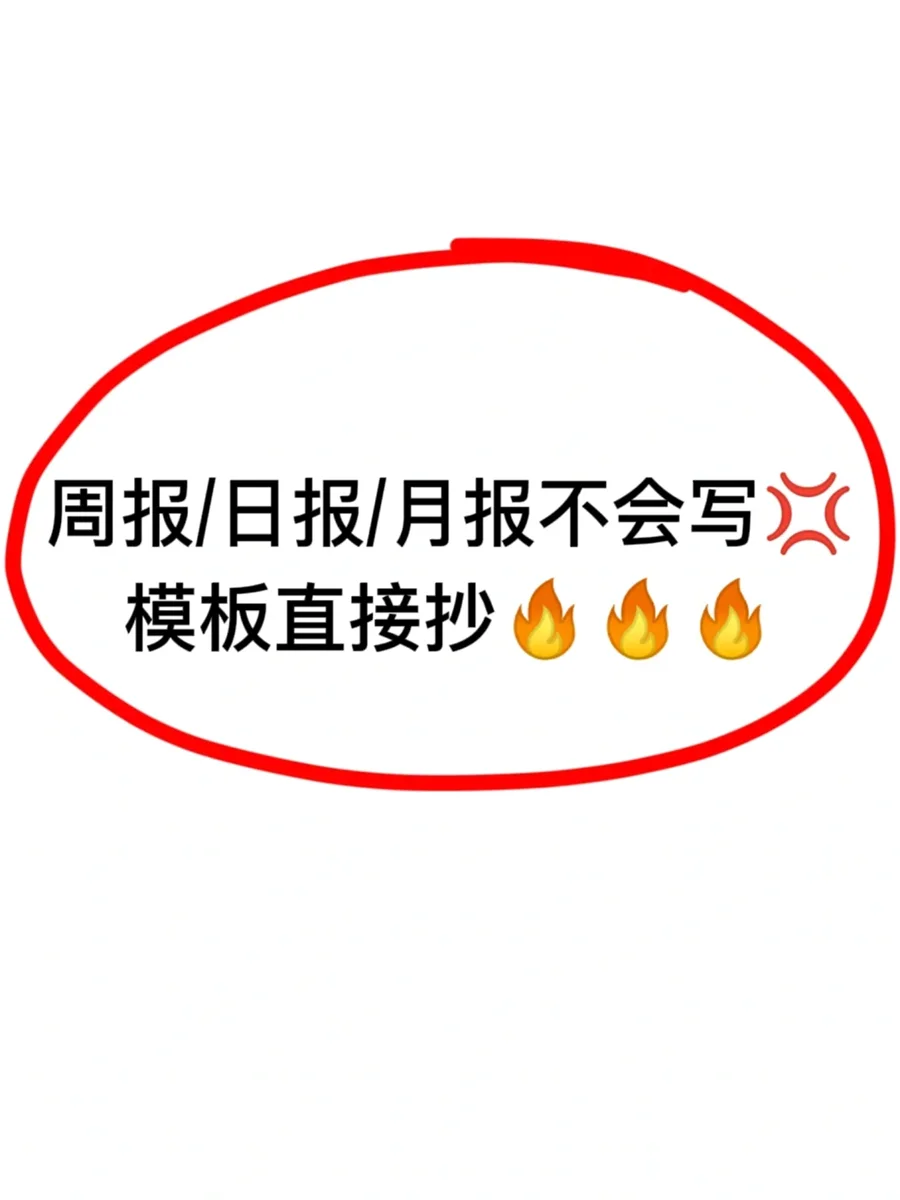 周报/日报/月报不会写?模版直接抄❗️
