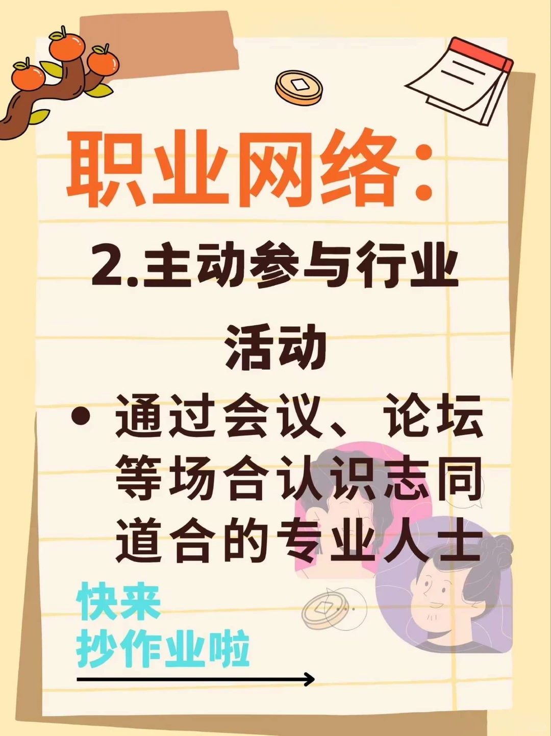 16个构建优质人脉的核心方法