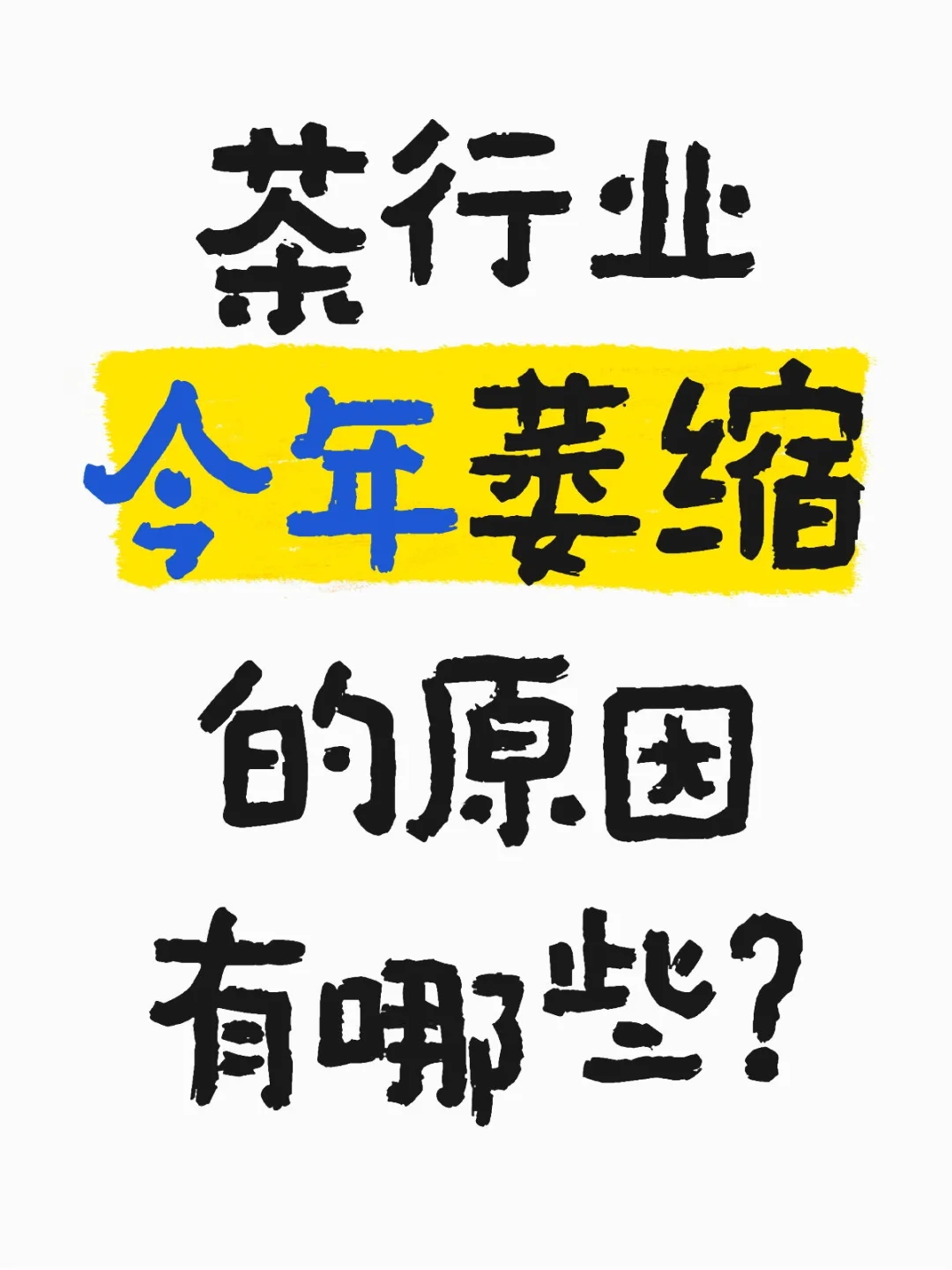 茶行业今年萎缩的原因，欢迎补充