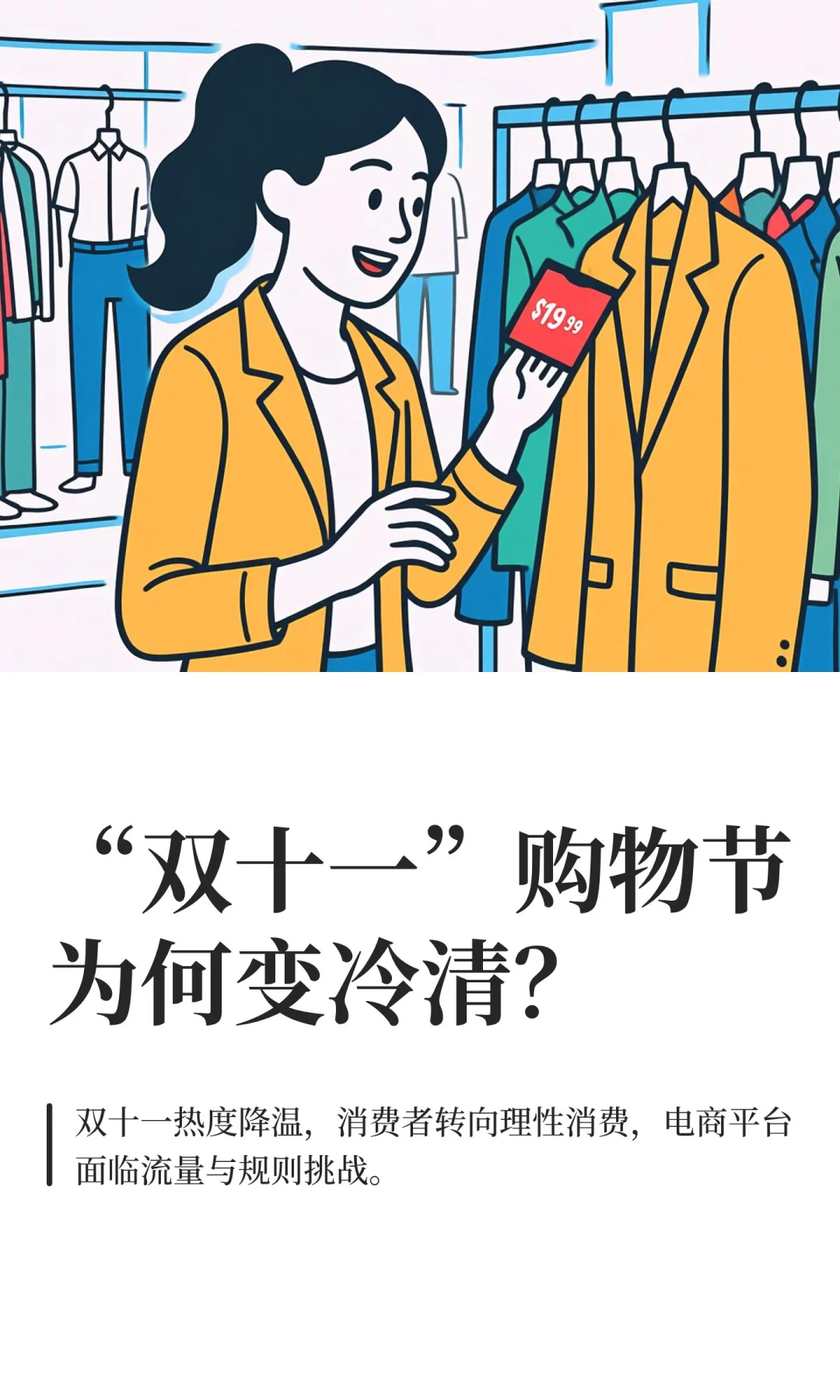 “双十一”购物节为何变冷清？