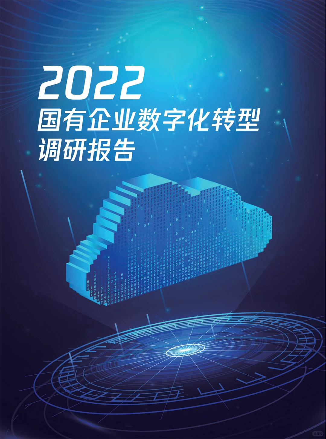 2022国有企业数字化转型调研报告