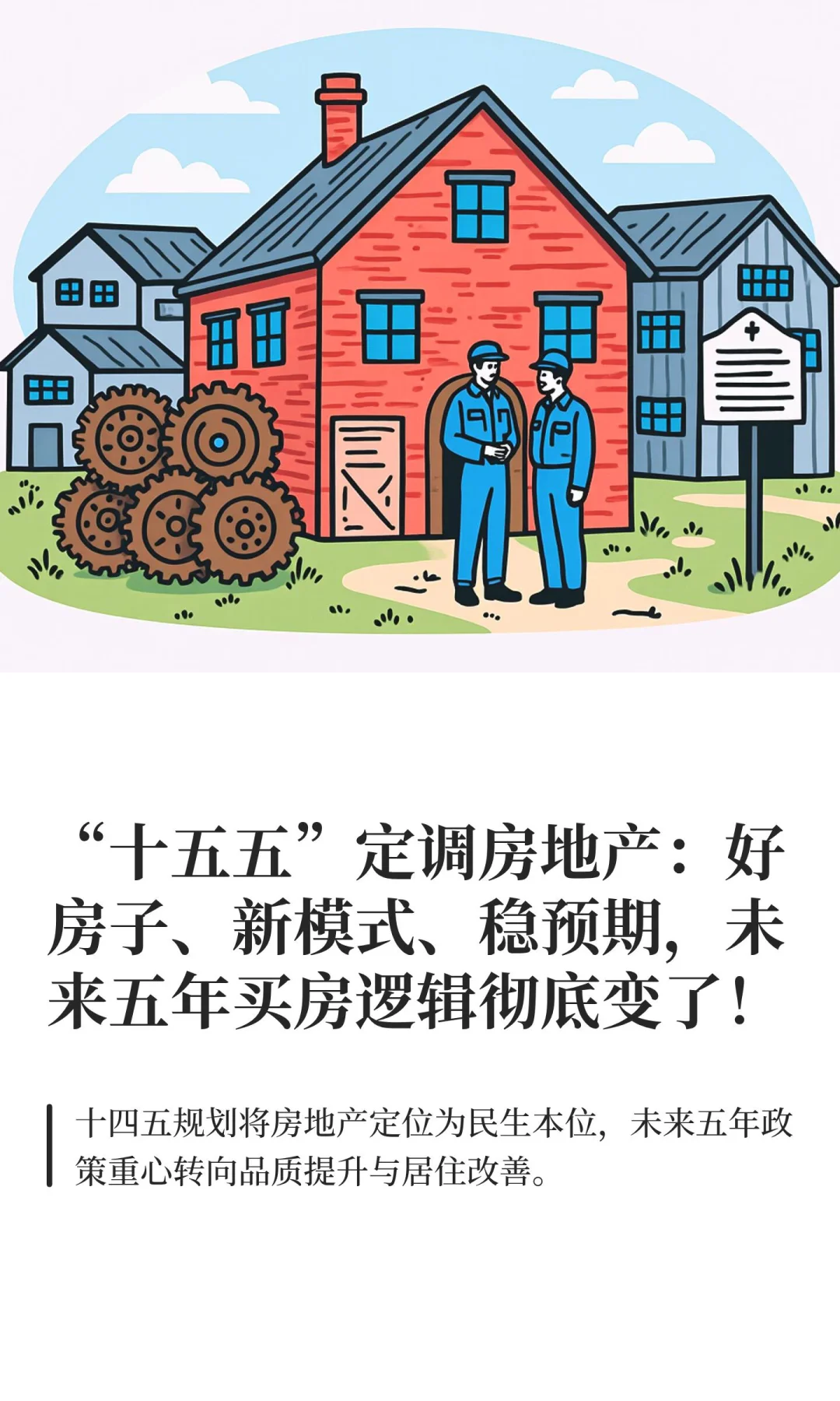 “十五五”定调房地产：好房子、新模式、稳