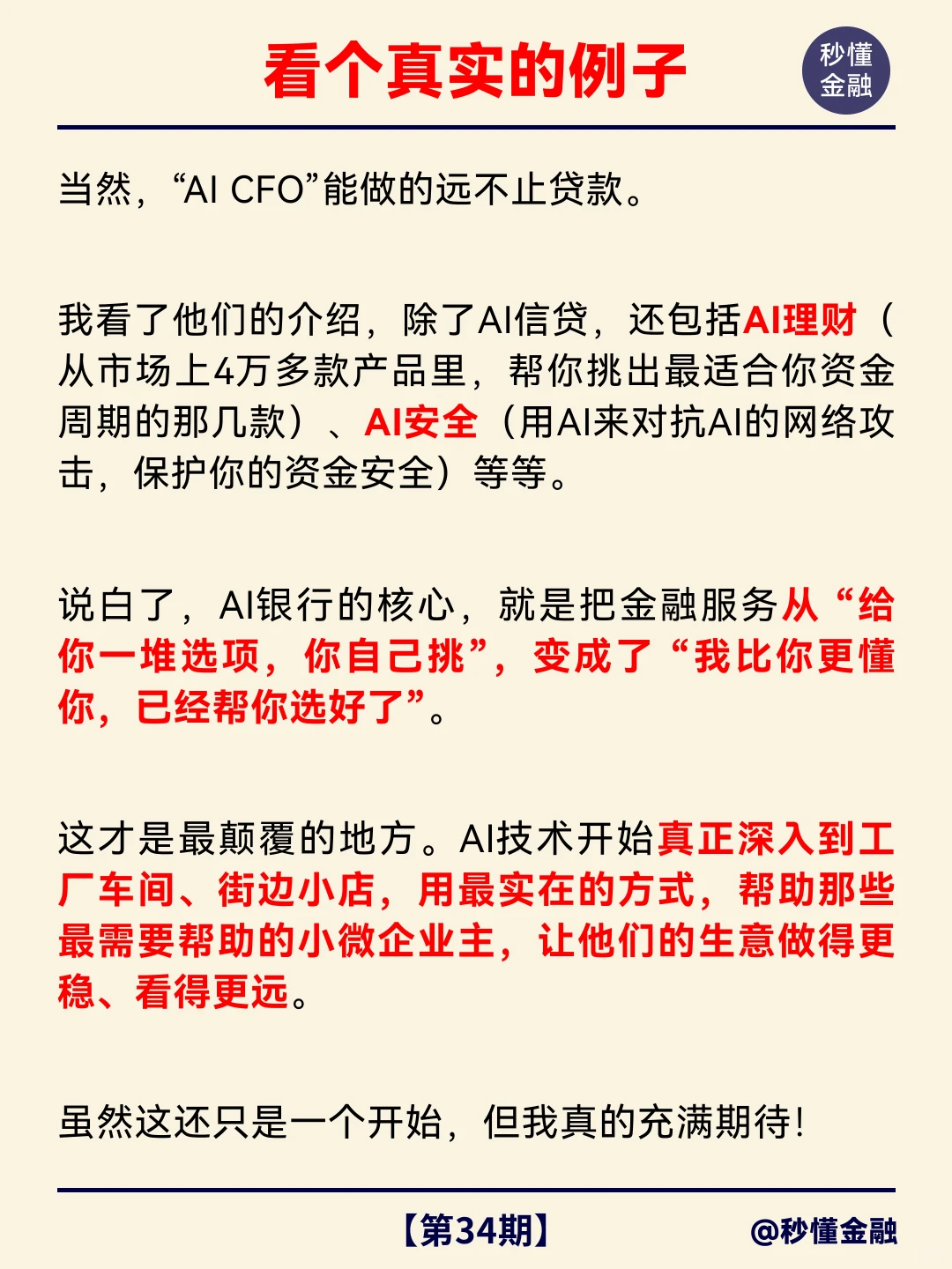 每天秒懂一个财经热点：AI 银行，真的要来了