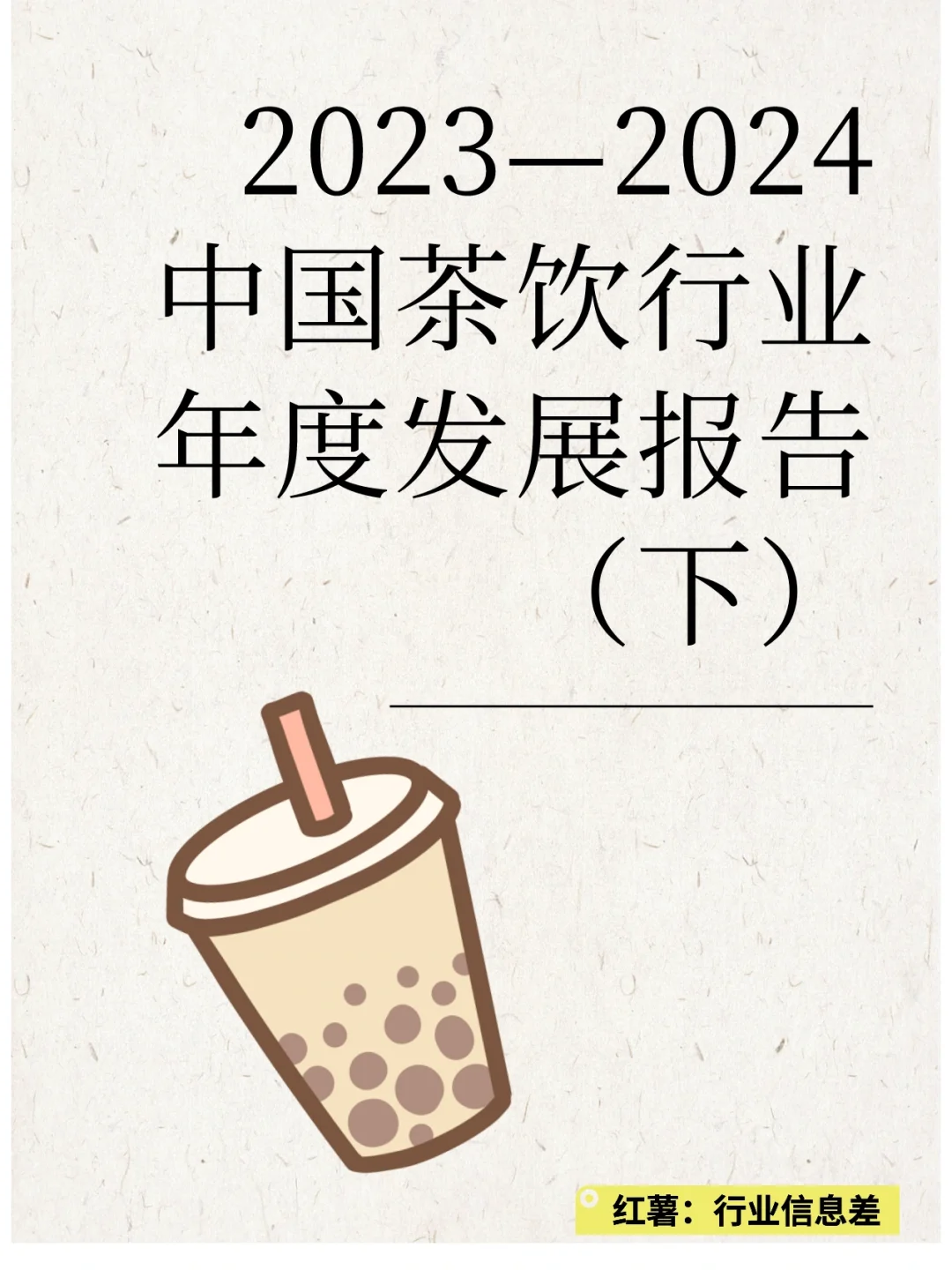 2023-2024中国茶饮行业年度发展报告