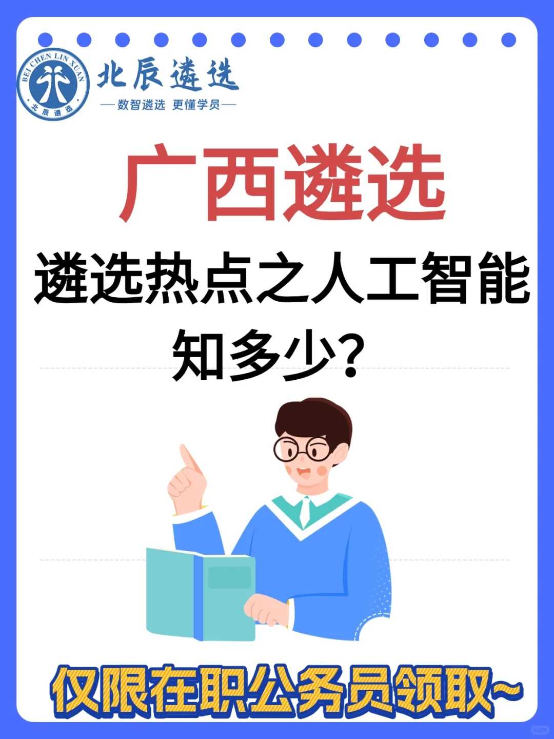 广西遴选紧跟时事，人工智能材料汇编~